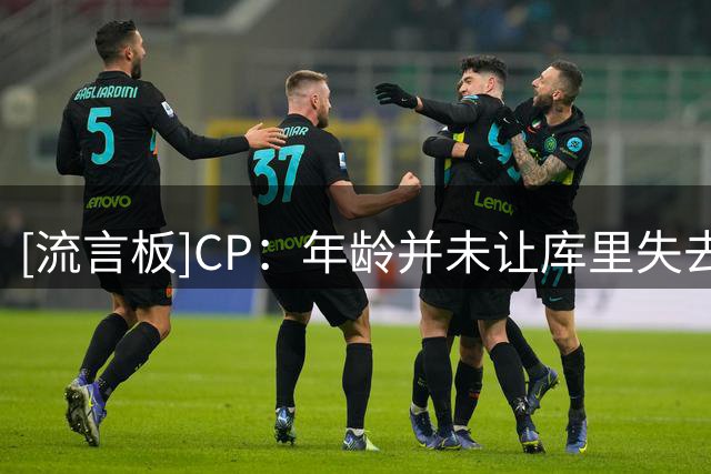 [流言板]CP：年龄并未让库里失去光芒，他是2K中评分最高的后卫之一